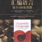 汇编语言_基于x86处理器第7版_中文高清完整版PDF_带索引书签 2本_汇编语言教程
