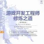 游戏开发工程师修炼之道 （原书第3版） 中文pdf_游戏开发教程