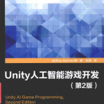 Unity人工智能游戏开发（第2版） 中文pdf_游戏开发教程