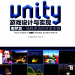 Unity游戏设计与实现 南梦宫一线程序员的开发实例 中文pdf_游戏开发教程