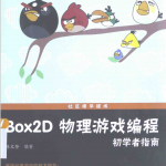 Box2D物理游戏编程初学者指南 （陈文登） 中文pdf_游戏开发教程