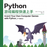 Python游戏编程快速上手 （斯维加特著） 中文_游戏开发教程