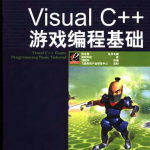 Visual C++游戏编程基础 中文高清 pdf_游戏开发教程