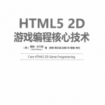 HTML5 2D游戏编程核心技术 中文pdf_游戏开发教程