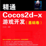 精通Cocos2d-x游戏开发（基础卷） 王永宝 完整pdf_游戏开发教程