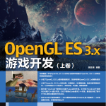 OpenGL ES 3.x游戏开发 上卷 （吴亚峰著） pdf_游戏开发教程