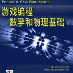 游戏编程数学和物理基础 中文PDF_游戏开发教程