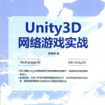 Unity 3D网络游戏实战 罗培羽 完整pdf_游戏开发教程