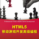 HTML5移动游戏开发高级编程 （瑞特格（Rettig P.）） 中文_游戏开发教程