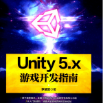 Unity 5.x游戏开发指南 （罗盛誉） 完整_游戏开发教程