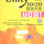 Unity3D/2D游戏开发从0到1 （刘国柱著） 完整版_游戏开发教程