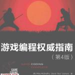 游戏编程权威指南（第4版） 源码 pdf_游戏开发教程