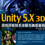 Unity 5.X 3D游戏开发技术详解与典型案例 完整版_游戏开发教程