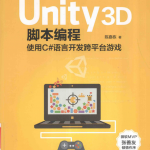 Unity 3D脚本编程：使用C#语言开发跨平台游戏 pdf_游戏开发教程