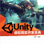 Unity虚拟现实开发圣典 完整pdf_游戏开发教程