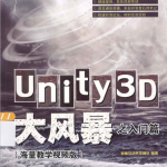 unity3d大风暴之入门篇（海量教学视频版） 完整 PDF_游戏开发教程