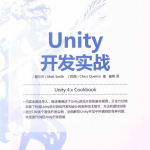 Unity开发实战 Unity 4.x Cookbook 中文_游戏开发教程