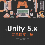 Unity 5.x 完全自学手册 完整pdf_游戏开发教程