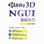 Unity 3D NGUI实战教程（高雪峰） 中文_游戏开发教程