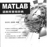 MATLAB函数库查询辞典 （徐东艳 孟晓刚） 中文_游戏开发教程
