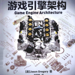 游戏引擎架构（Game Engine Architecture） 中文pdf_游戏开发教程
