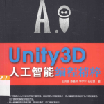 Unity3D人工智能编程精粹 中文pdf_游戏开发教程
