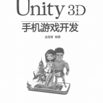 Unity 3D手机游戏开发 （金玺曾著） PDF_游戏开发教程
