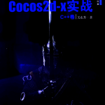 Cocos2d-x实战 C++卷 （关东升著） pdf_游戏开发教程
