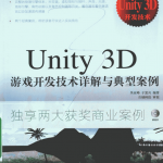 Unity 3D游戏开发技术详解与典型案例 （吴亚峰/于复兴著） pdf_游戏开发教程