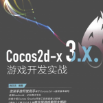 Cocos2d-x 3.X游戏开发实战 （肖文吉） 完整pdf_游戏开发教程