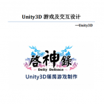 Unity3D游戏及交互设计 中文PDF_游戏开发教程