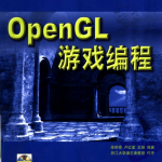 OpenGL游戏编程 （徐明亮） 中文PDF_游戏开发教程