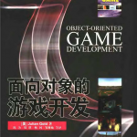 面向对象的游戏开发 （美戈德） 中文PDF_游戏开发教程