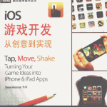 iOS游戏开发 从创意到实现 （美Todd Moore） 中文PDF_游戏开发教程
