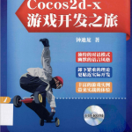 Cocos2d-x游戏开发之旅 （钟迪龙） PDF_游戏开发教程