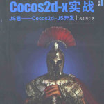 Cocos2d-x实战（JS卷）:Cocos2d-JS开发 （关东升） 中文pdf_游戏开发教程