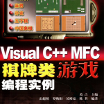 Visual C++ MFC棋牌类游戏编程实例 PDF_游戏开发教程