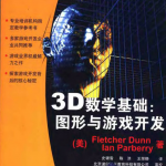 3D数学基础：图形与游戏开发 中文pdf_游戏开发教程