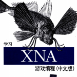 学习XNA游戏编程 （中文版） pdf_游戏开发教程