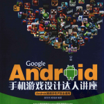 Google Android手机游戏设计达人讲座 pdf_游戏开发教程