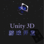 Unity 3D游戏开发（宣雨松） PDF_游戏开发教程