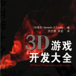 3D游戏开发大全 （加拿大Kenneth C. Finney ） 中文PDF_游戏开发教程