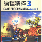 游戏编程精粹3 PDF_游戏开发教程