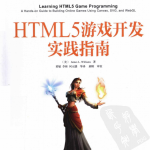HTML5游戏开发实践指南 PDF_游戏开发教程