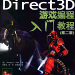 Direct 3D 游戏编程入门教程（第2版） PDF_游戏开发教程