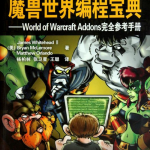 魔兽世界编程宝典：World of Warcraft Addons完全参考手册 PDF_游戏开发教程