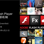 flash player 内部机制_游戏开发教程