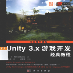 Unity 3.x游戏开发经典教程 PDF_游戏开发教程