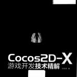 Cocos2D-X游戏开发技术精解 PDF_游戏开发教程