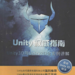 Unity权威指南：Unity 3D与Unity 2D全实例讲解_游戏开发教程